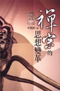 禪宗的思想變革