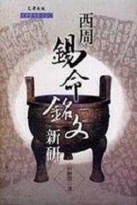 西周錫命銘文新研
