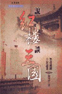 說紅樓談三國：無盡藏樓古典小說論叢