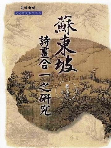 蘇東坡詩畫合一之研究