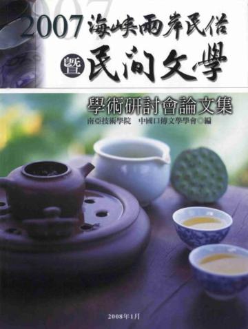2007海峽兩岸民俗暨民間文學學術研討會論文集
