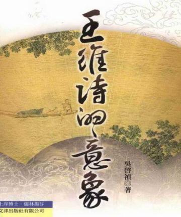 王維詩的意象