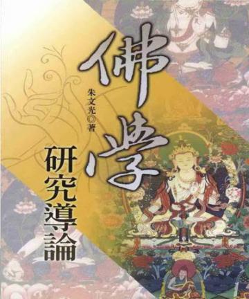 佛學研究導論