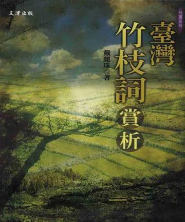 臺灣竹枝詞賞析