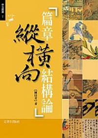 篇章縱橫向結構論