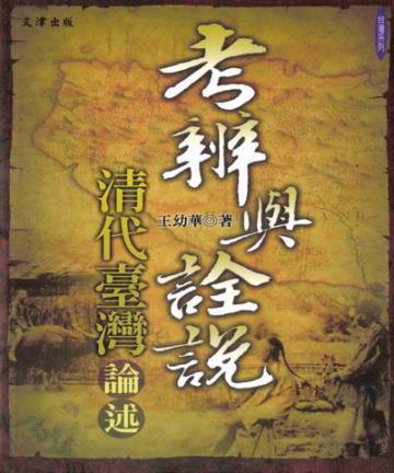 考辨與詮說：清代臺灣論述