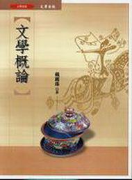 文學概論