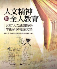 人文精神與全人教育：2007人文通識教學學術研討會論文集