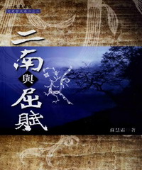 《二南》與《屈賦》