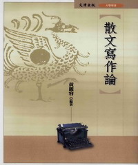散文寫作論