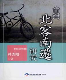 臺灣北客南遷研究