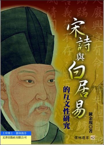 宋詩與白居易的互文性研究