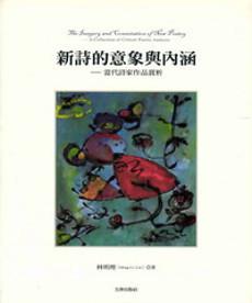 新詩的意象與內涵－當代詩家作品賞析