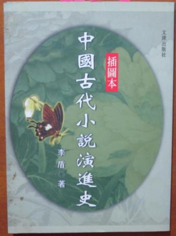 插圖本中國古代小說演進史