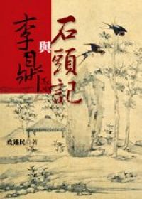 李鼎與石頭記