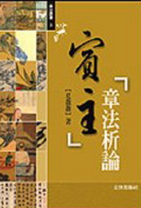 賓主章法析論