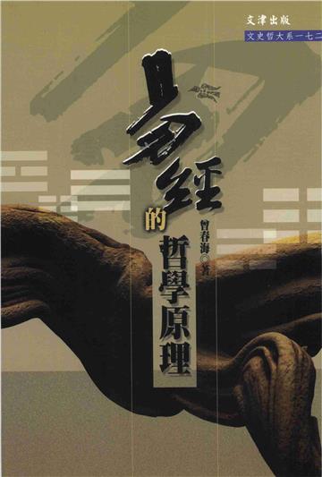 易經的哲學原理