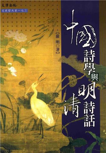 中國詩學與明清詩話
