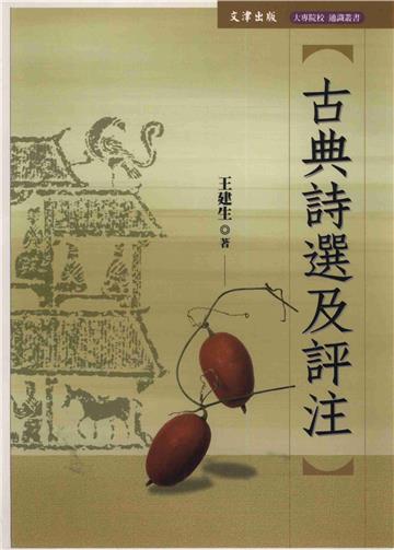 古典詩選及評注