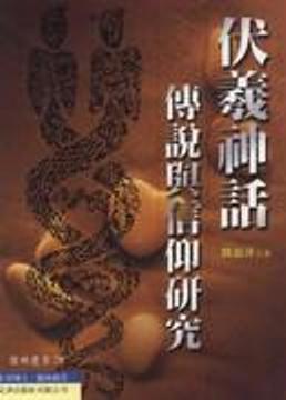 伏羲神話傳說與信仰研究