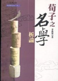 荀子之名學析論
