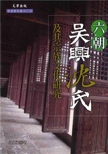 六朝吳興沈氏及其宗族文化研究