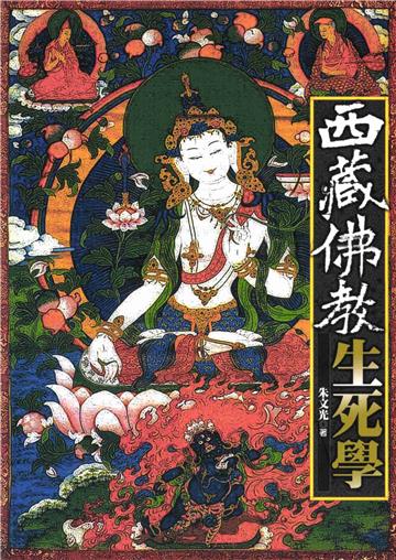 西藏佛教生死學