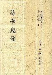 易學窺餘