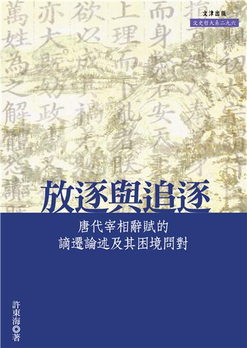 放逐與追逐：唐代宰相辭賦的謫遷論述及其困境問對