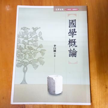 國學概論