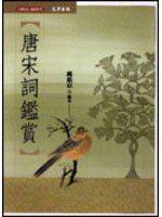 唐宋詞鑑賞