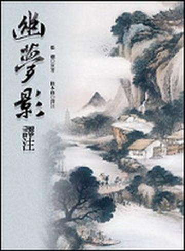 幽夢影譯注