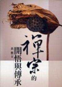 禪宗的開悟與傳承：大慧宗杲禪師及其士大夫弟子的典範