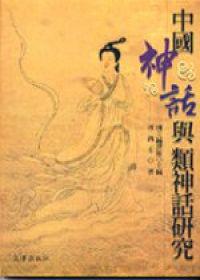 中國神話與類神話研究（GPN1009403855）
