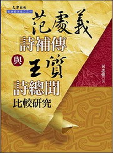 范處義《詩補傳》與王質《詩總聞》比較研究