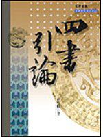四書引論