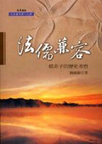 法儒兼容：韓非子的歷史考察