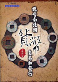 魏晉南北朝貨幣交易和發行