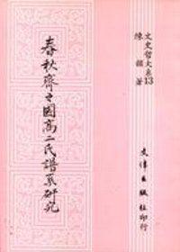 春秋齊之國高二氏譜系研究