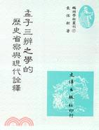 孟子三辨之學的歷史省察與現代詮釋