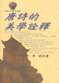 唐詩的美學詮釋
