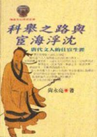 科舉之路與宦海浮沉：唐代文人的仕宦生涯