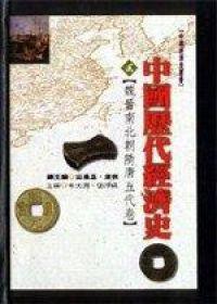 中國歷代經濟史（2）：魏晉南北朝隋唐五代卷