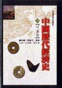 中國歷代經濟史（4）：明清卷
