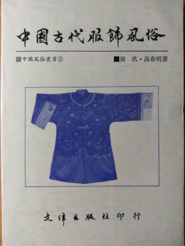 中國古代服飾風俗