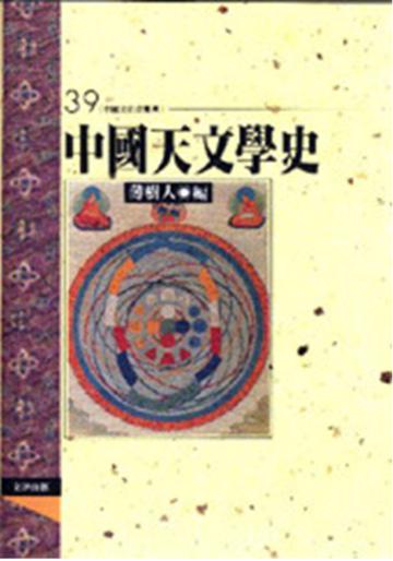 中國天文學史