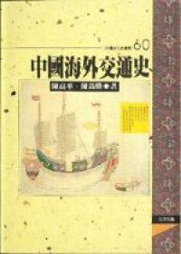中國海外交通史