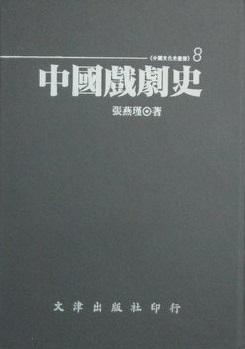 中國戲劇史