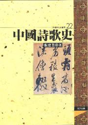 中國詩歌史