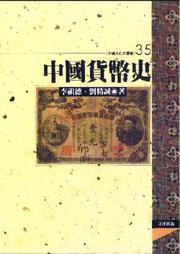 中國貨幣史